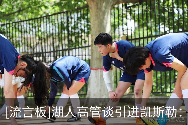 [流言板]湖人高管谈引进凯斯勒：我们知道我们需要一位防守核心